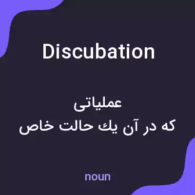 معنی discubation به فارسی معنی discubation به فارسی