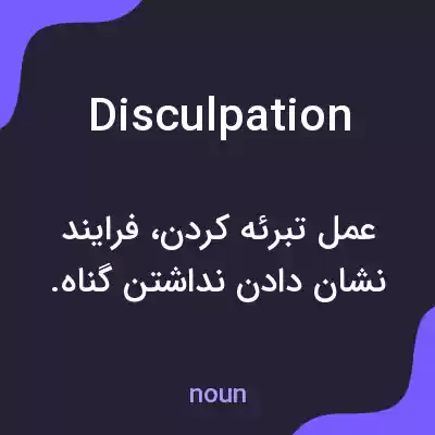 معنی disculpation به فارسی معنی disculpation به فارسی