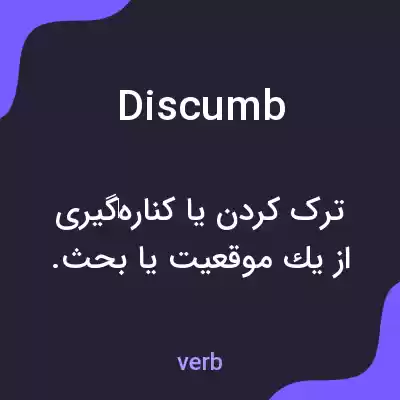 معنی discumb به فارسی معنی discumb به فارسی