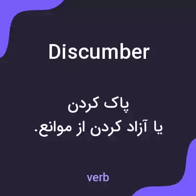 معنی discumber به فارسی معنی discumber به فارسی