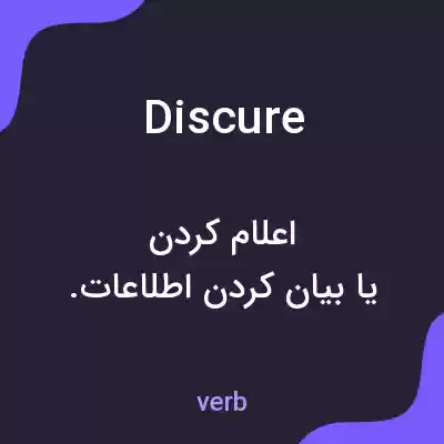 معنی discure به فارسی معنی discure به فارسی