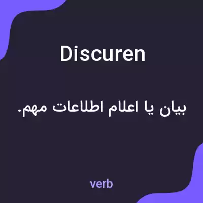 معنی discuren به فارسی معنی discuren به فارسی