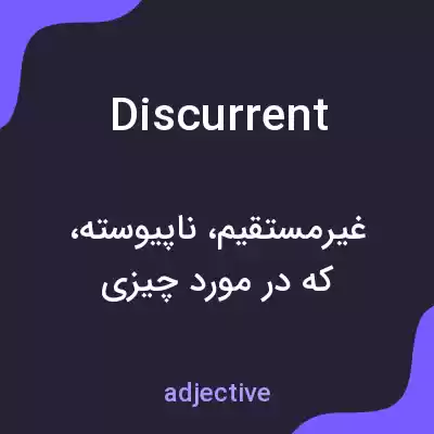 معنی discurrent به فارسی معنی discurrent به فارسی