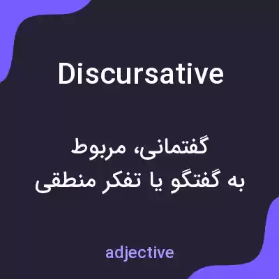 معنی discursative به فارسی معنی discursative به فارسی