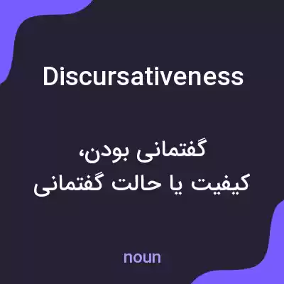 معنی discursativeness به فارسی معنی discursativeness به فارسی