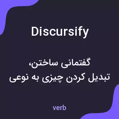 معنی discursify به فارسی معنی discursify به فارسی