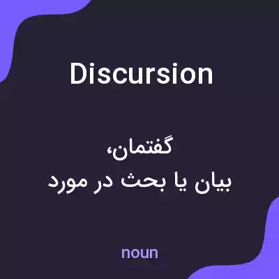 معنی discursion به فارسی