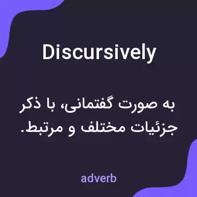معنی discursively به فارسی معنی discursively به فارسی
