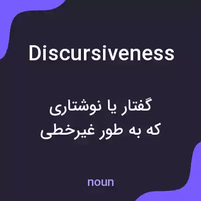 معنی discursiveness به فارسی معنی discursiveness به فارسی