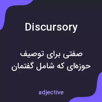 معنی discursory به فارسی معنی discursory به فارسی