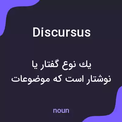 معنی discursus به فارسی معنی discursus به فارسی