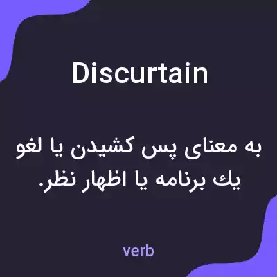 معنی discurtain به فارسی معنی discurtain به فارسی