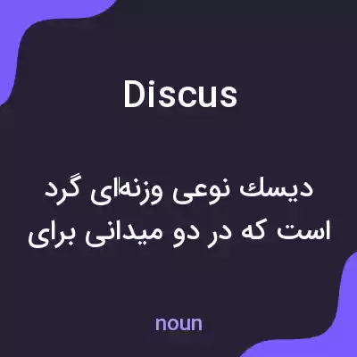 معنی discus به فارسی معنی discus به فارسی