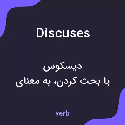 معنی discuses به فارسی