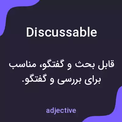 معنی discussable به فارسی معنی discussable به فارسی