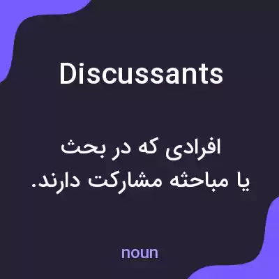 معنی discussants به فارسی معنی discussants به فارسی