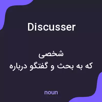 معنی discusser به فارسی معنی discusser به فارسی
