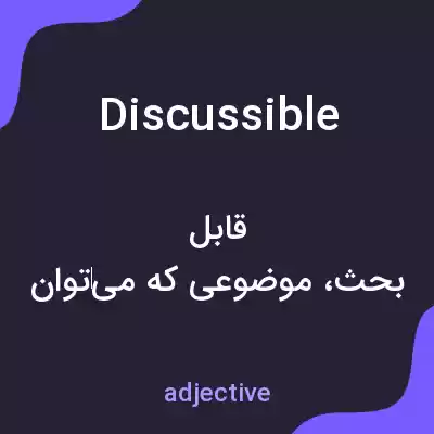 معنی discussible به فارسی معنی discussible به فارسی