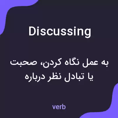 معنی discussing به فارسی معنی discussing به فارسی