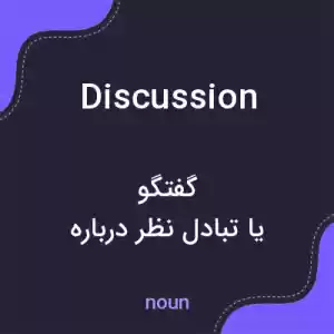 معنی discussion به فارسی معنی discussion به فارسی