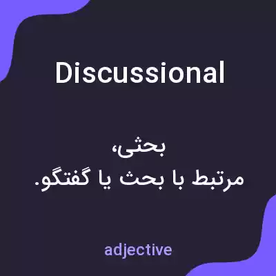 معنی discussional به فارسی معنی discussional به فارسی