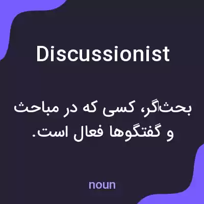 معنی discussionist به فارسی معنی discussionist به فارسی