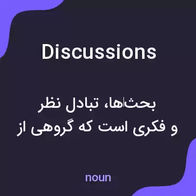 معنی discussions به فارسی معنی discussions به فارسی