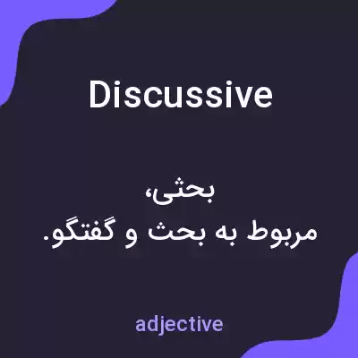 معنی discussive به فارسی معنی discussive به فارسی