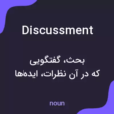 معنی discussment به فارسی معنی discussment به فارسی