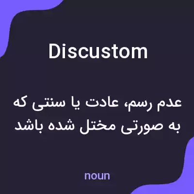 معنی discustom به فارسی معنی discustom به فارسی