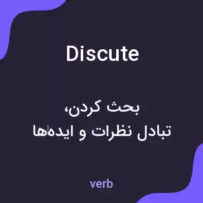 معنی discute به فارسی معنی discute به فارسی