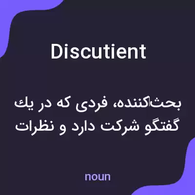 معنی discutient به فارسی معنی discutient به فارسی