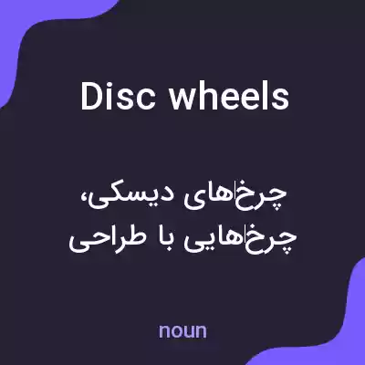 معنی disc wheels به فارسی معنی disc wheels به فارسی