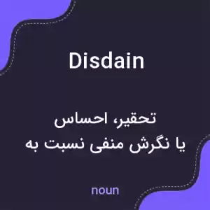 معنی disdain به فارسی معنی disdain به فارسی