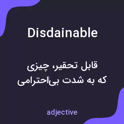 معنی disdainable به فارسی معنی disdainable به فارسی