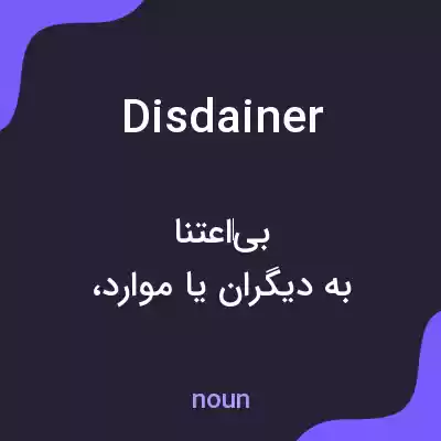 معنی disdainer به فارسی معنی disdainer به فارسی