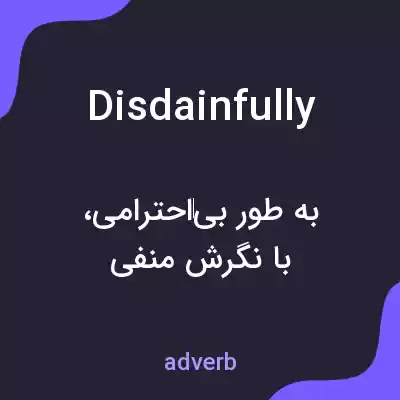 معنی disdainfully به فارسی معنی disdainfully به فارسی