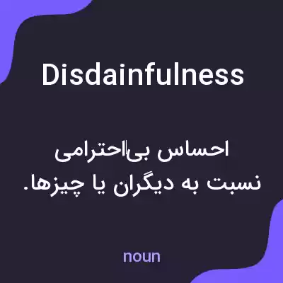معنی disdainfulness به فارسی معنی disdainfulness به فارسی