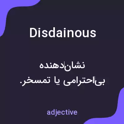 معنی disdainous به فارسی معنی disdainous به فارسی