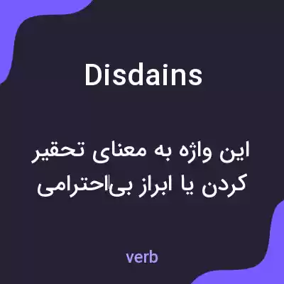 معنی disdains به فارسی معنی disdains به فارسی