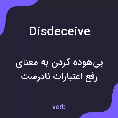 معنی disdeceive به فارسی معنی disdeceive به فارسی