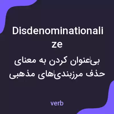 معنی disdenominationalize به فارسی