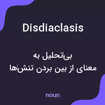 معنی disdiaclasis به فارسی معنی disdiaclasis به فارسی