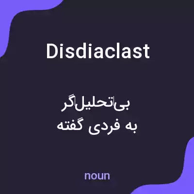 معنی disdiaclast به فارسی معنی disdiaclast به فارسی