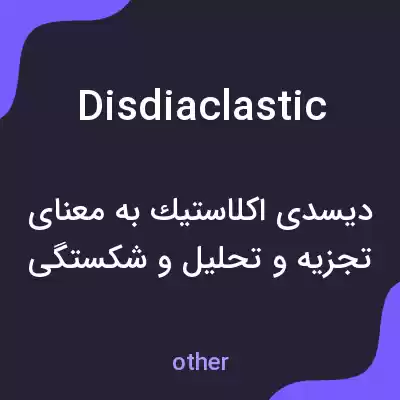 معنی disdiaclastic به فارسی معنی disdiaclastic به فارسی