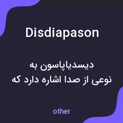 معنی disdiapason به فارسی معنی disdiapason به فارسی