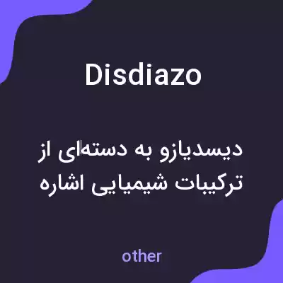 معنی disdiazo به فارسی معنی disdiazo به فارسی
