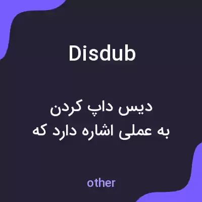 معنی disdub به فارسی معنی disdub به فارسی