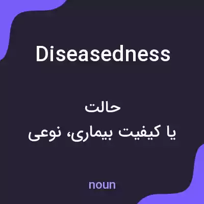 معنی diseasedness به فارسی معنی diseasedness به فارسی