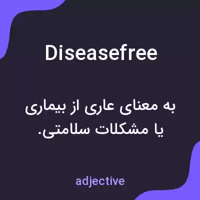 معنی diseasefree به فارسی معنی diseasefree به فارسی